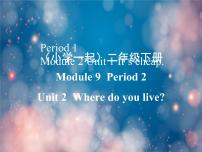 小学英语外研版 (一年级起点)二年级下册Unit 2 Where do you live ?示范课课件ppt