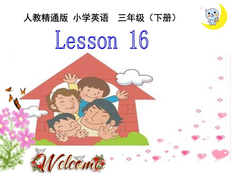 人教精通版小学英语三下 Unit3 This is my father.(Lesson16) 课件第1页