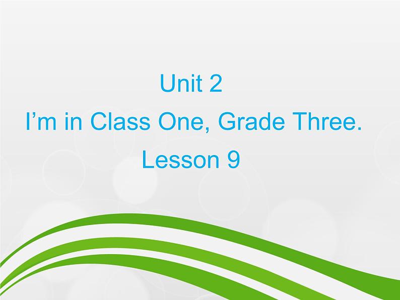 人教精通版小学英语三下 Unit2 I 'm in Class One,Grade Three.（Lesson9) 课件第1页