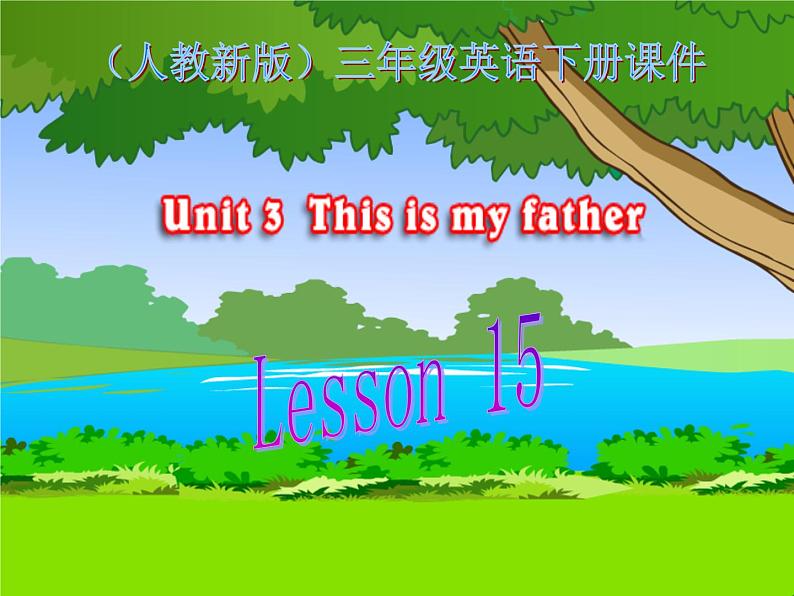 人教精通版小学英语三下 Unit3 This is my father.(Lesson15) 课件01