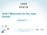 人教精通版小學(xué)英語四下 Unit1 Welcome to my new home!(Lesson1) 課件