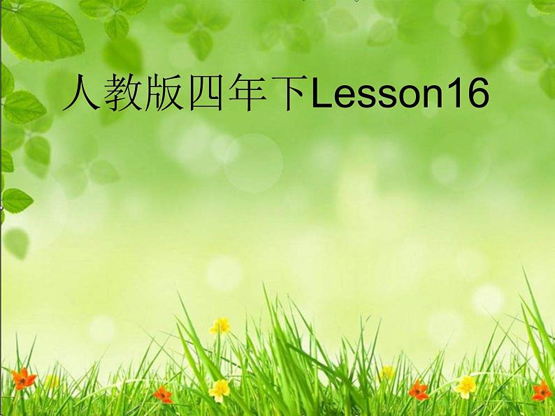 人教精通版小学英语四下 Unit3 What subject do you like best？(Lesson16) 课件第1页