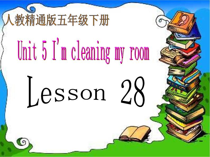 人教精通版小学英语五下 Unit5 I 'm cleaning my room.(Lesson28) 课件第1页