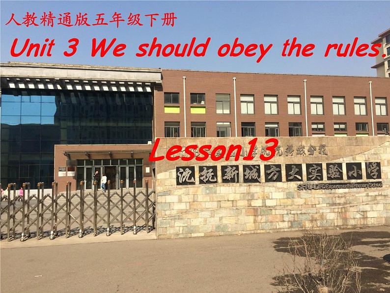 人教精通版小学英语五下 Unit3 We should obey the rules.(Lesson13) 课件01