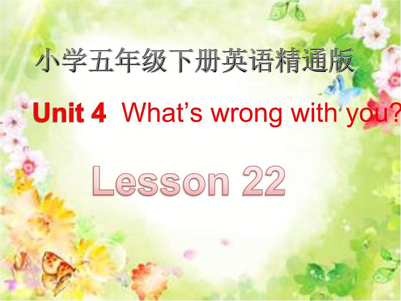 人教精通版小学英语五下 Unit4 What 's wrong with you？(Lesson22) 课件第1页