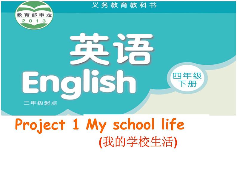 译林版小学英语四下 Project1 My school life 课件01