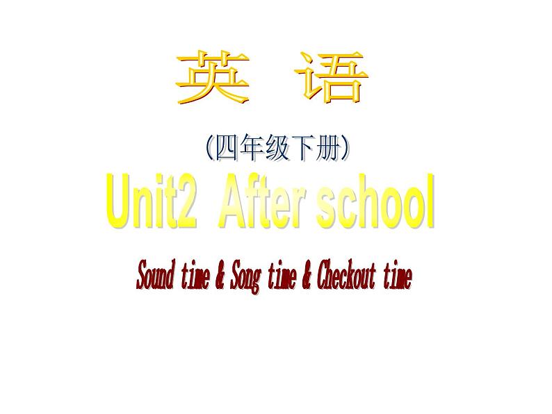 译林版小学英语四下 Unit2 After school(第3课时) 课件第2页