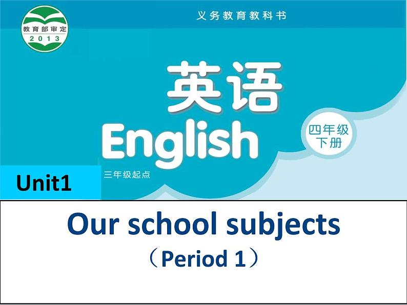 译林版小学英语四下 Unit1 Our school subjects(第1课时) 课件第1页