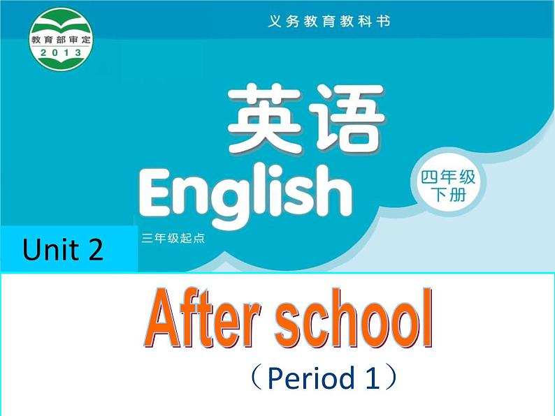 译林版小学英语四下 Unit2 After school(第1课时) 课件第1页