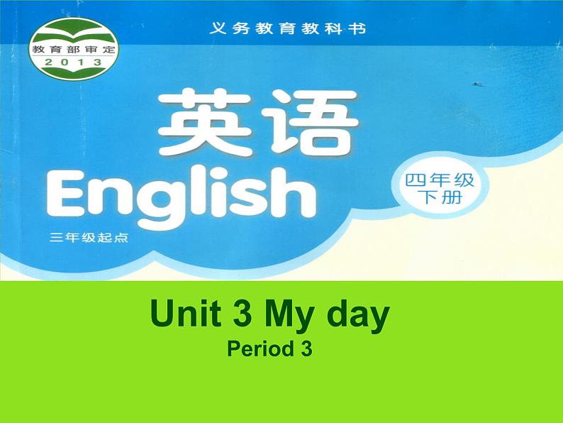 译林版小学英语四下 Unit3 My day(第3课时) 课件01