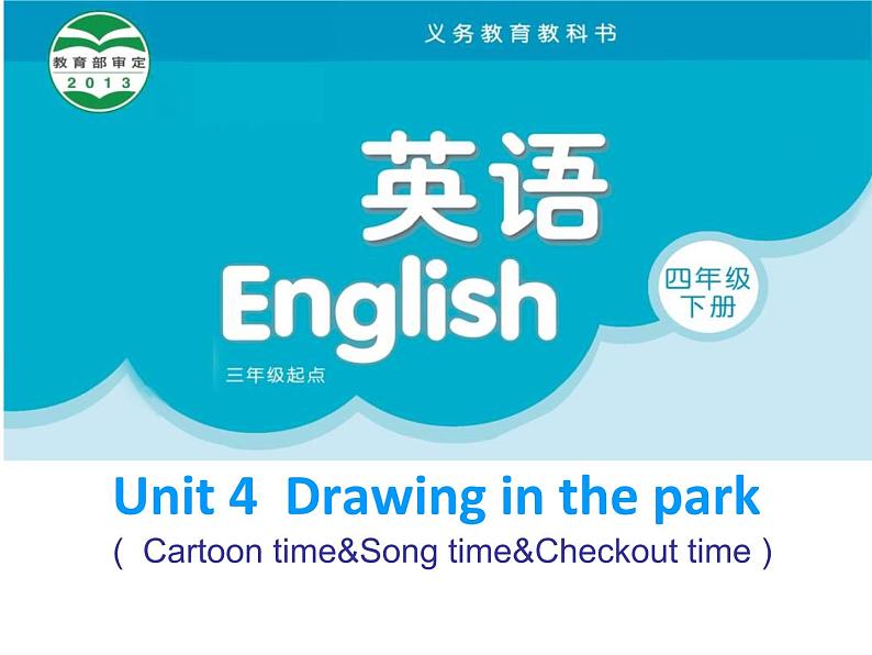 译林版小学英语四下 Unit4 Drawing in the park(第2课时) 课件第1页