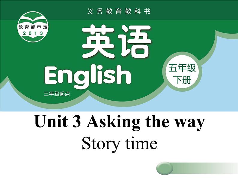 译林版小学英语五下 Unit3 Asking the way(第1课时) 课件第1页