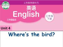 英语三年级下册Unit  4  Where's the bird?说课ppt课件