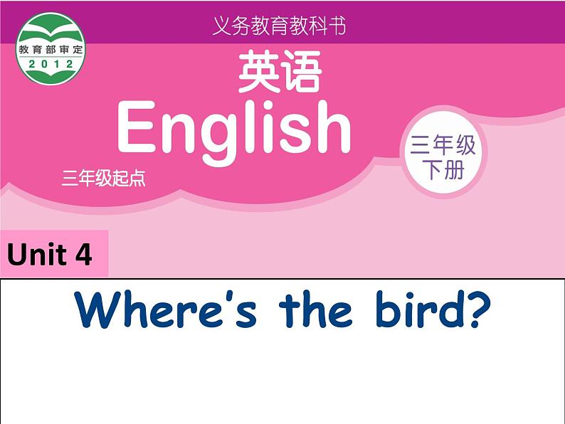 译林版小学英语三下 Unit4 Where 's the bird？(第2课时) 课件第1页