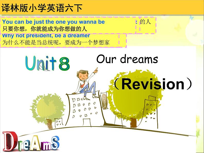 译林版小学英语六下 Unit8 Our dreams(第4课时) 课件第1页