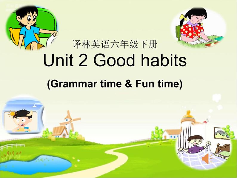 译林版小学英语六下 Unit2 Good habits(第2课时) 课件第1页