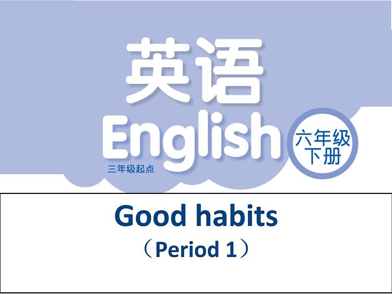 译林版小学英语六下 Unit2 Good habits(第1课时) 课件第1页