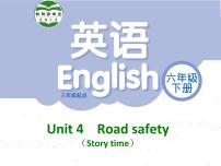 小学英语新版-牛津译林版六年级下册Unit 4 Road safety课文课件ppt