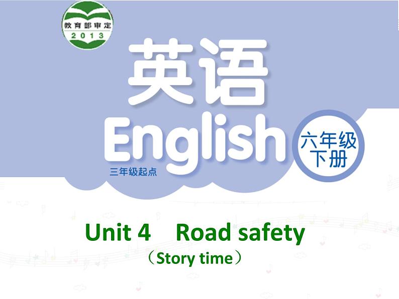 译林版小学英语六下 Unit4 Road safety(第1课时) 课件第1页