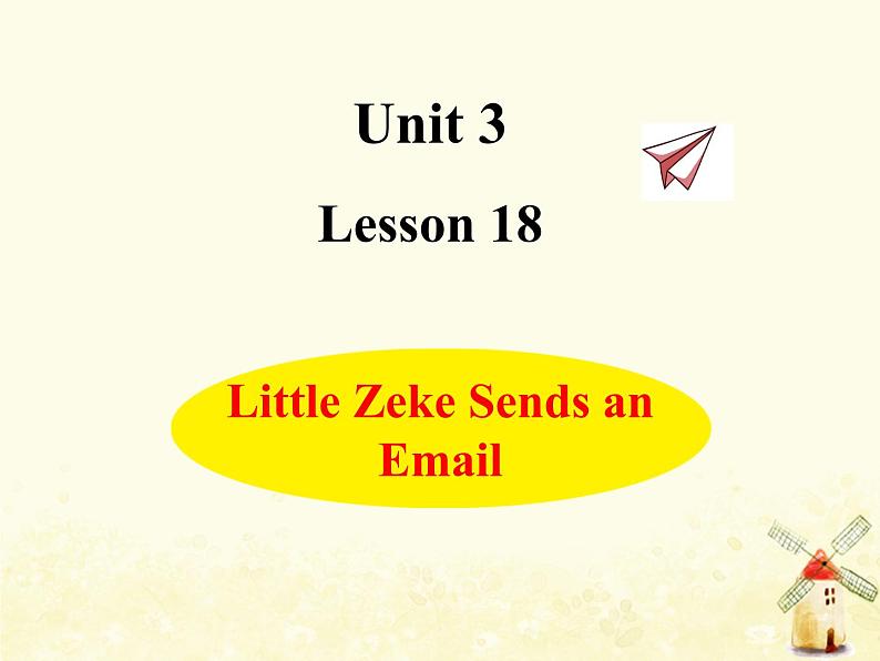 冀教版（三起）英语小学五年级下册Lesson 18 Little Zeke Sends an Email教学课件第1页