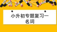 小升初语法专项一名词（课件）-2021-2022学年英语六年级下册