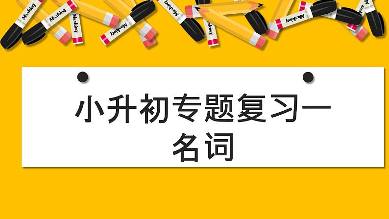 小升初语法专项一名词（课件）-2021-2022学年英语六年级下册第1页