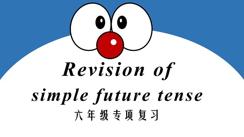 小升初一般将来时（课件）-2021-2022学年英语六年级下册第1页