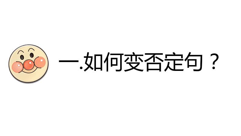 小升初句型转换：否定句、一般疑问句、特殊疑问句（课件）-2021-2022学年英语六年级下册03