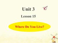 小学英语冀教版 (三年级起点)四年级下册Lesson 15 Where Do You Live?教学课件ppt