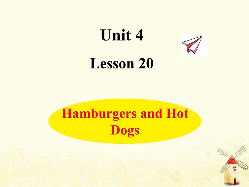 冀教版（三起）英语小学三年级下册U4-L20 Hamburgers and Hot Dogs课后作业课件第1页