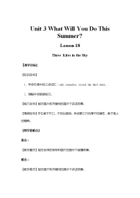 2021学年Unit 3 What Will You Do This Summer?Lesson18 Three Kites in the Sky教案及反思