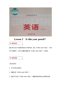 小学英语冀教版 (三年级起点)四年级下册Lesson 2 Is This Your Pencil?教案