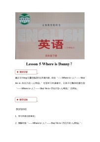 冀教版 (三年级起点)四年级下册Lesson 5 Where Is Danny?教学设计