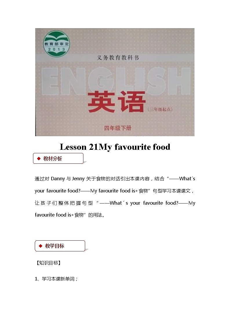 冀教版（三起）英语小学四年级下册U4-L21教案第1页