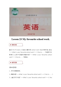 小学英语冀教版 (三年级起点)四年级下册Unit 4 My FavouritesLesson 23 My Favourite School Work教学设计