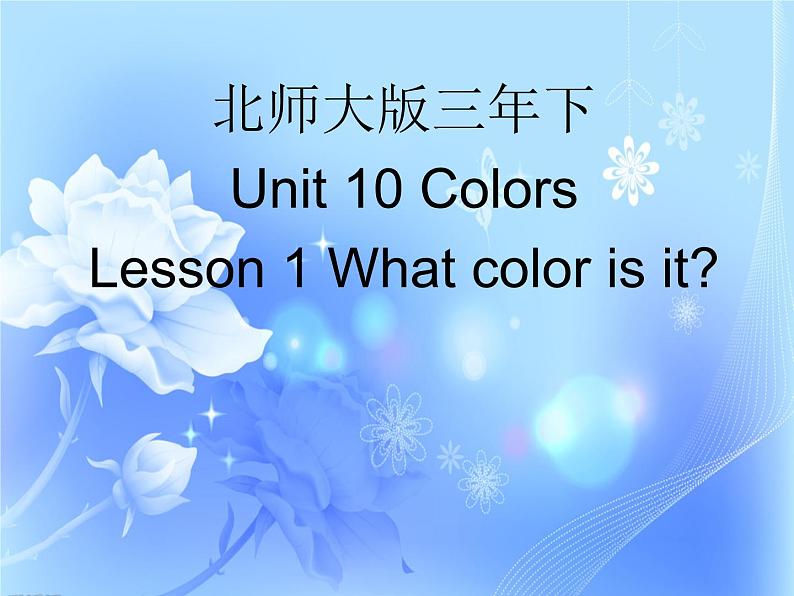 北师大版三下英语 Unit10 Colors lesson1 课件01