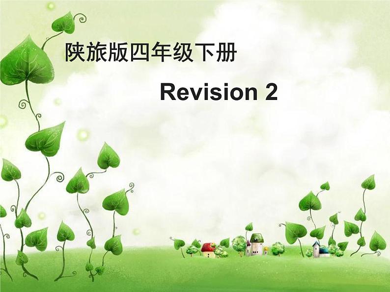 陕旅版小学英语四下 Revision 2 课件01