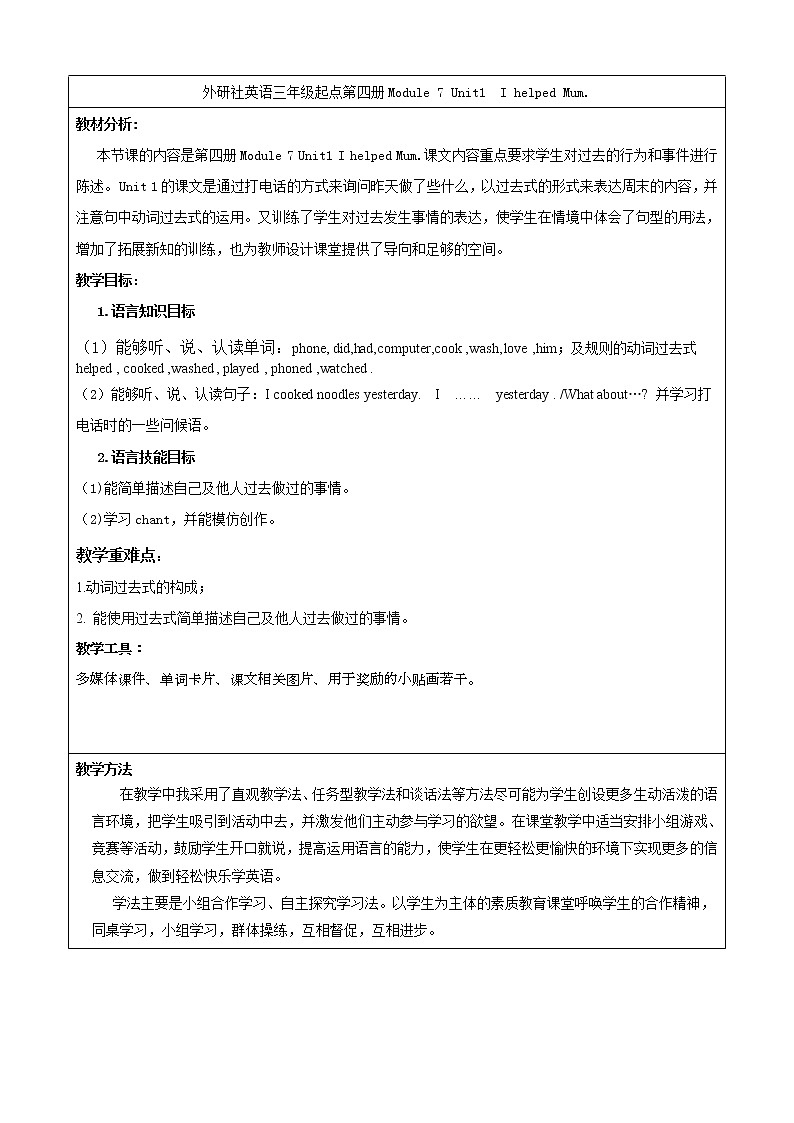 外研版（三起）小学英语四下 M7 U1 I helped mum. 教案01