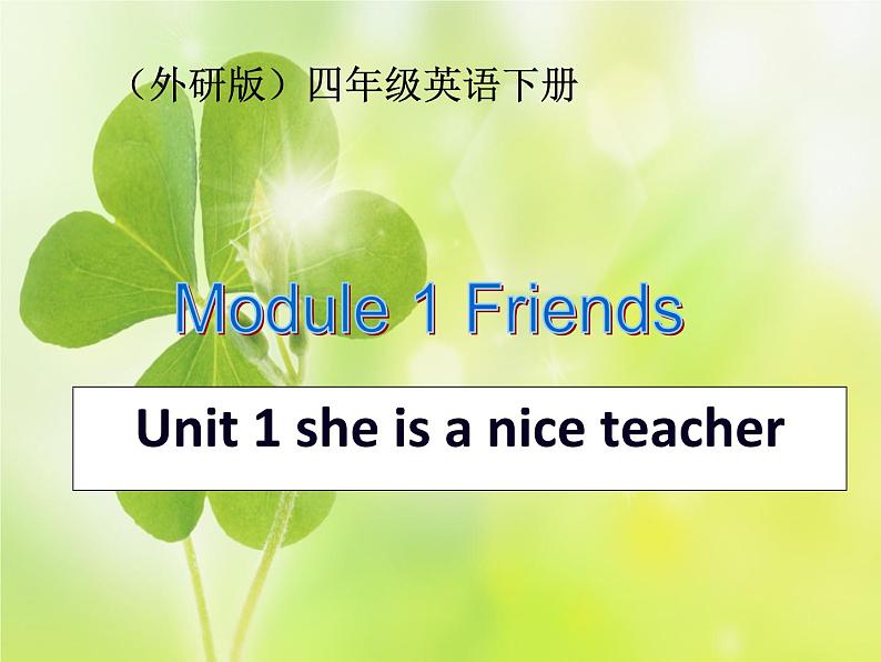 外研版（三起）小学英语四下 M1 U1 She 's a nice teacher. 课件第1页