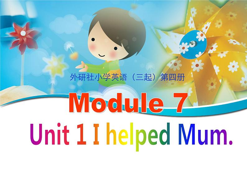 外研版（三起）小学英语四下 M7 U1 I helped mum. 课件第1页