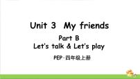 小学英语人教版 (PEP)四年级上册Unit 3 My friends Part B备课ppt课件