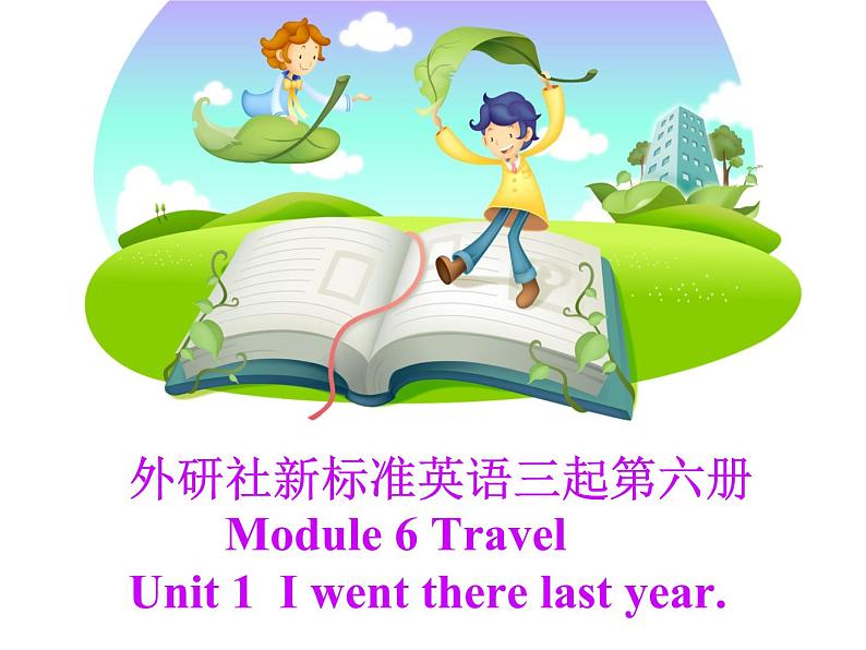 外研版（三起）小学英语五下 M6 U1 I went there last year. 课件01