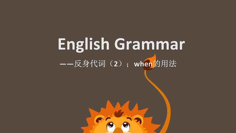 反身代词；when的用法（课件）-2021-2022学年英语六年级下册（通用版）01