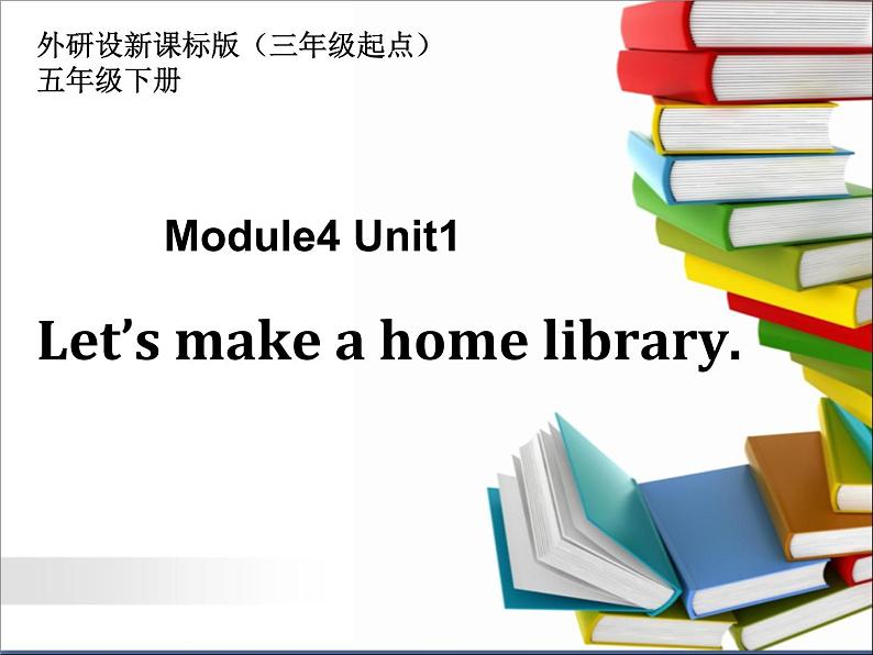 外研版（三起）小学英语五下 M4 U1 Let 's make a home library. 课件第1页