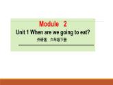 外研版（三起）小学英语六下 Module2 Unit1 When are we going to eat？ 课件