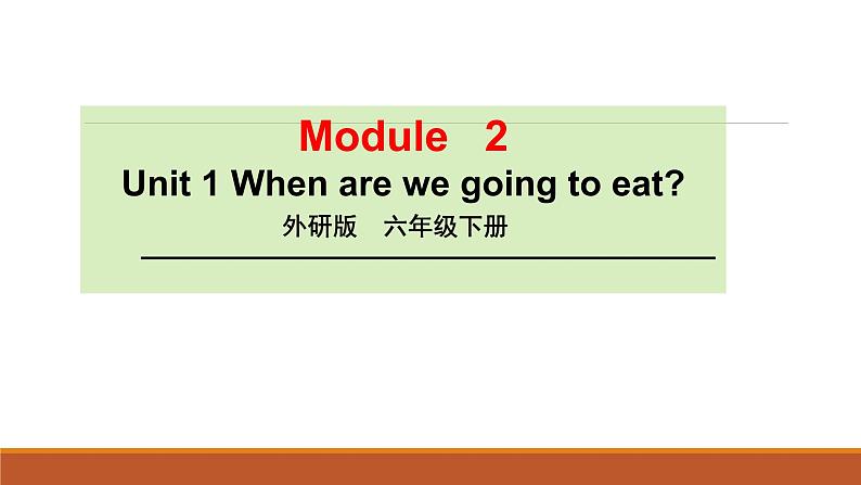 外研版（三起）小学英语六下 Module2 Unit1 When are we going to eat？ 课件01