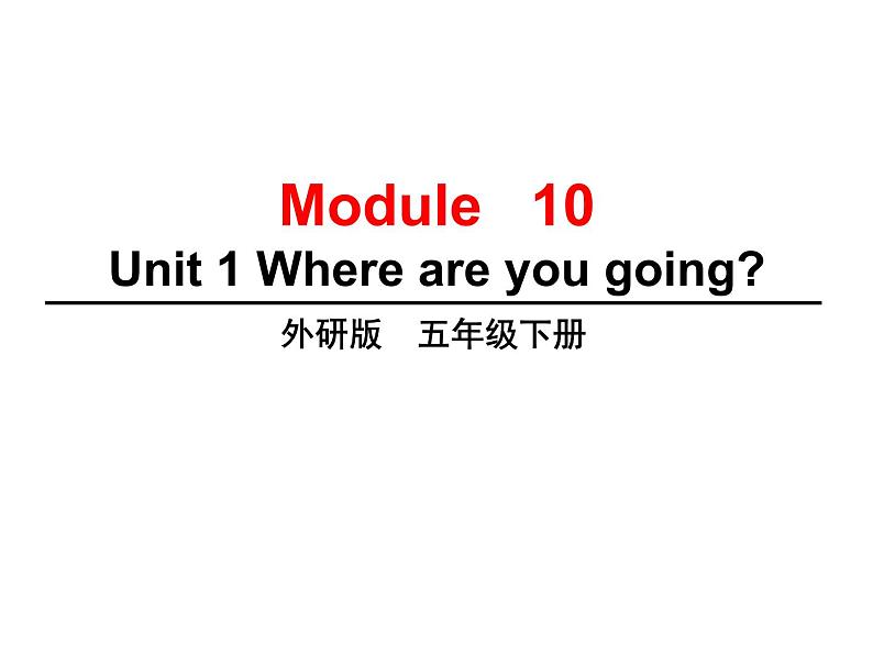 外研版（三起）小学英语五下 M10 U1 Where are you going？ 课件第1页