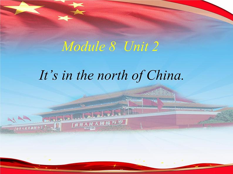 外研版（一起）小学英语四下 M8U2 It's in the north of China. 课件01