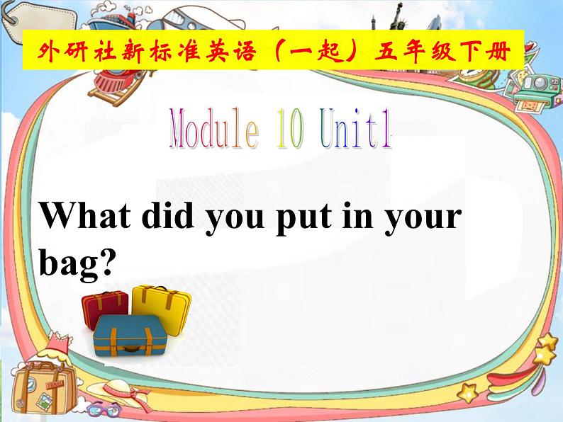 外研版（一起）小学英语五下 M10U1 What did you put in your bag？ 课件01