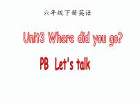 人教版 (PEP)六年级下册Unit 3 Where did you go? Part B集体备课课件ppt